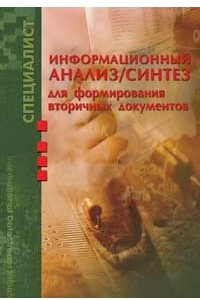 Книга Информационный анализ/синтез для формирования вторичного потока документов