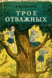 Книга Трое отважных