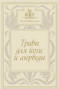 Книга Травы для йоги и аюрверды