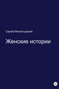 Книга Женские истории