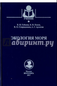 Книга Экология моря. Учебное пособие