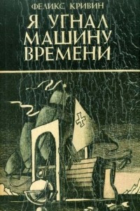 Книга Я угнал машину времени