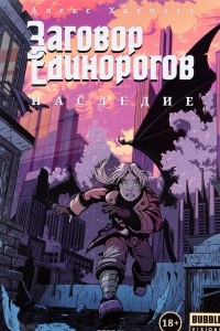 Книга Заговор Единорогов. Наследие