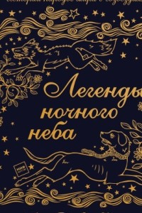 Книга Легенды ночного неба. Истории народов мира о созвездиях