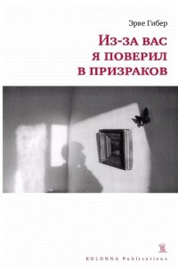 Книга Из-за вас я поверил в призраков