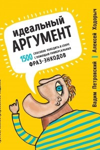 Книга Идеальный аргумент. 1500 способов победить в споре с помощью универсальных фраз-энкодов