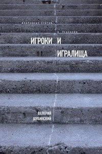 Книга Игроки и игралища. Избранные статьи и рецензии