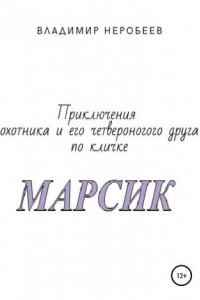 Книга Приключения охотника и его четвероногого друга по кличке МАРСИК