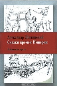 Книга Сказки времен Империи