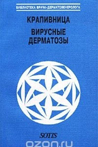 Книга Крапивница. Вирусные дерматозы