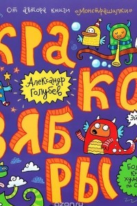 Книга Кракозябры. Большая книга художника по обоям