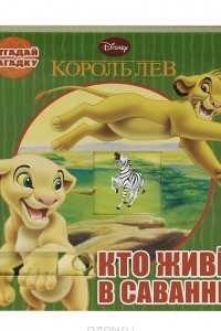 Книга Кто живет в саванне?