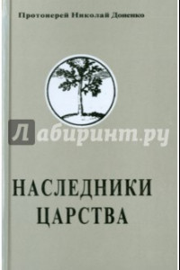 Книга Наследники Царства. Том 1