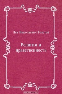 Книга Религия и нравственность