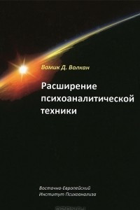 Книга Расширение психоаналитической техники. Руководство по психоаналитическому лечению