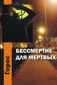 Книга Бессмертие для мертвых