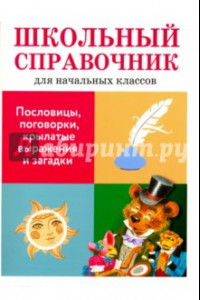 Книга Пословицы, поговорки, крылатые выражения и загадки. Школьный справочник для начальных классов