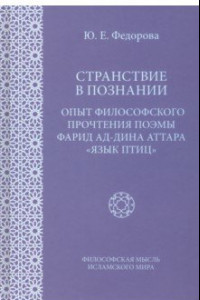 Книга Странствие в познании. Опыт философского прочтения поэмы Фарида ад-Дина Аттара 