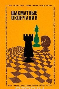 Книга Шахматные окончания. Слон против коня. Ладья против легкой фигуры