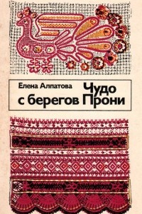 Книга Чудо с берегов Прони