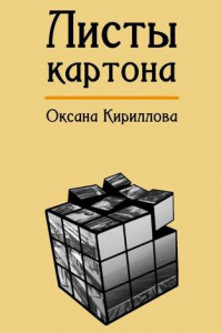 Книга Листы картона