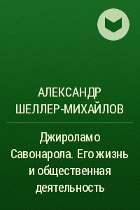 Книга Джироламо Савонарола. Его жизнь и общественная деятельность