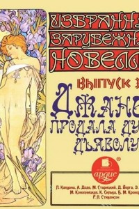 Книга Джанет продала душу дьяволу (сборник новелл)