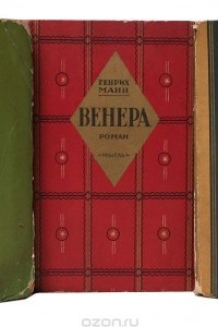 Книга Диана. Венера. Минерва. Трилогия