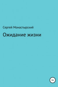 Книга Ожидание жизни