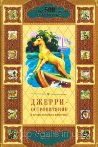 Книга Джерри-островитянин и другие истории о животных