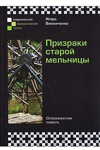 Книга Призраки старой мельницы