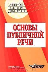 Книга Основы публичной речи. Учебное пособие для ВУЗов