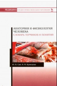 Книга Анатомия и физиология человека. Словарь терминов и понятий. Учебное пособие