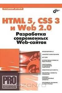 Книга HTML 5, CSS 3 и Web 2.0. Разработка современных Web-сайтов