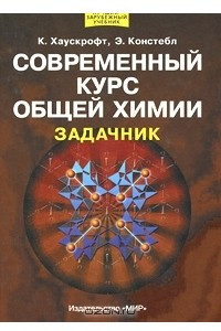 Книга Современный курс общей химии. Задачник