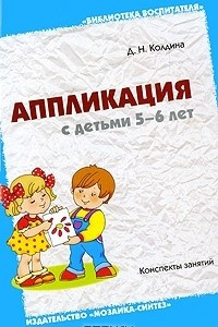 Книга Аппликация с детьми 5-6 лет. Конспекты занятий