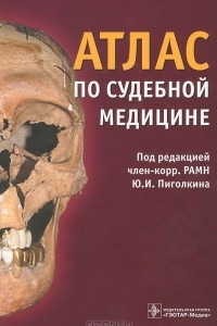 Книга Атлас по судебной медицине