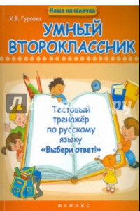 Книга Умный второклассник. Тестовый тренажер по русскому языку 