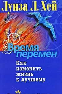 Книга Время перемен. Как изменить жизнь к лучшему