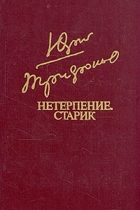 Книга Нетерпение. Старик