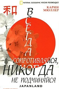 Книга Всегда сопротивляйся, никогда не подчиняйся. Japanland