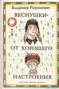 Книга Веснушки — от хорошего настроения