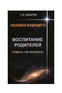 Книга Воспитание родителей. Ответы на вопросы