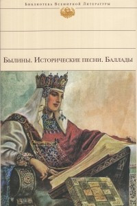 Книга Былины. Исторические песни. Баллады