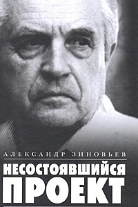 Книга Несостоявшийся проект. Распутье. Русская трагедия