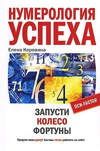 Книга Нумерология успеха. Запусти Колесо Фортуны