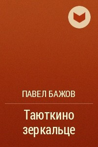 Книга Таюткино зеркальце