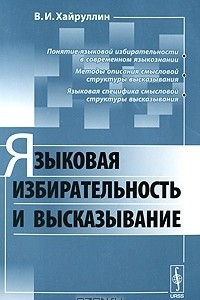 Книга Языковая избирательность и высказывание