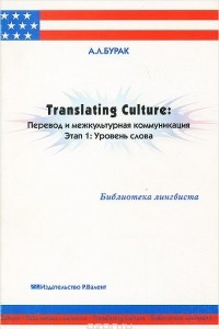 Книга Translating Culture. Перевод и межкультурная коммуникация. Этап 1. Уровень слова. Учебное пособие