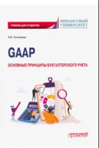 Книга GAAP. Основные принципы бухгалтерского учета. Учебник